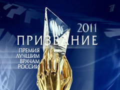 Премия «Призвание 2011». Часть 1
