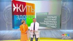 Совет за минуту: эндопротез тазобедренного сустава. Жить здорово! Фрагмент выпуска от 21.08.2018