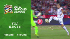 Второй гол сборной России. Россия — Турция. Лига наций UEFA