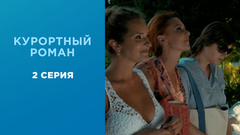 Курортный роман. 2 серия