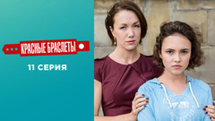 Красные браслеты. 11 серия
