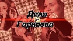 Дина Гарипова. Вспомнить всe! Голос-1. Специальный репортаж