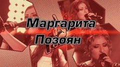 Маргарита Позоян. Вспомнить все! Голос-1. Специальный репортаж