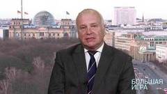 «У американцев есть свой троянский конь в Европе», — Александр Рар о союзниках и противниках России в ЕС. Большая игра. Фрагмент выпуска от 12.02.2019