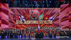 Концерт к Дню защитника Отечества. Выпуск от 23.02.2019