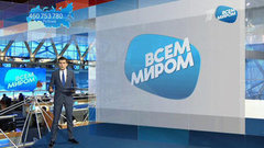 Первый канал благодарит всех, кто принял участие в акции «Всем миром»