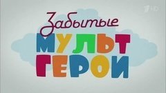 Забытые мультгерои. Вечерний Ургант. Фрагмент выпуска от 06.11.2015