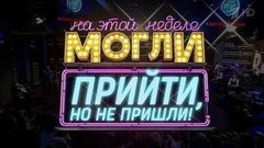 Могли прийти, но не пришли. Вечерний Ургант. Фрагмент выпуска от 20.11.2015