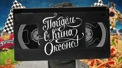 «Зверополис» и «Да здравствует Цезарь!». Пойдем в кино, Оксана! Вечерний Ургант. Фрагмент выпуска от 03.03.2016