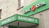 Российский банк «Югра» лишился лицензии