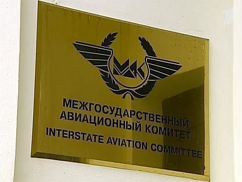 межгосударственный авиационный комитет фото. штаб квартира межгосударственного авиационного комитета. мак международный авиационный комитет. межгосударственный авиационный комитет мак. комиссия по расследованию авиационных происшествий.