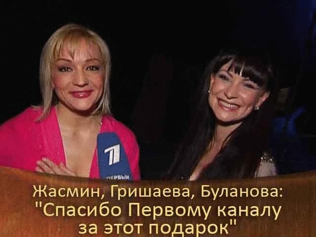 Жасмин, Нонна Гришаева, Татьяна Буланова: «Спасибо Первому каналу за этот подарок».