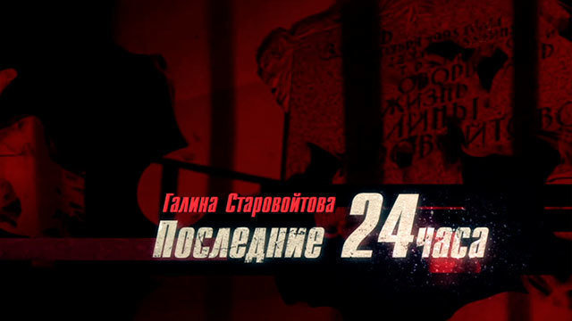 Последние 24 часа