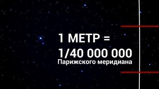 Почему метр. Длина парижского меридиана. Измерение длины парижского меридиана. Эталон 1 метра. Парижский Меридиан и метр.