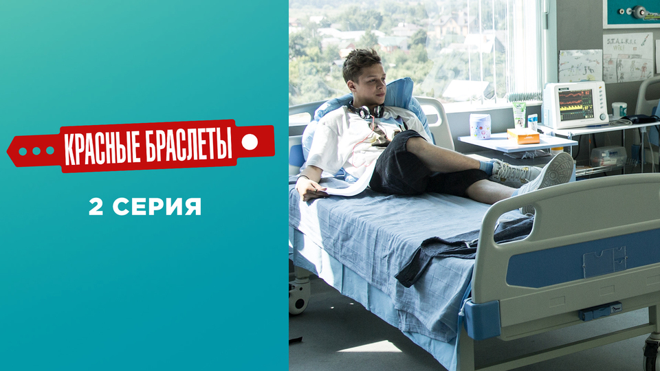 Красные браслеты. 2 серия