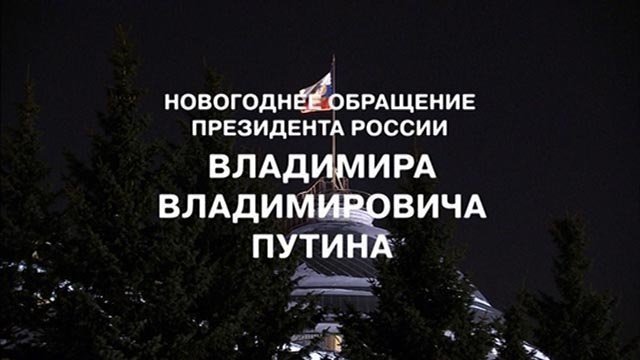 Новогоднее Обращение Песня