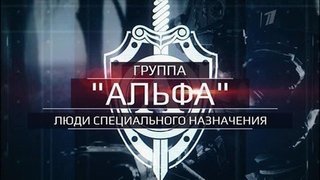 «Группа „Альфа“. Люди специального назначения». Документальный фильм