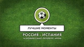 Лучшие моменты товарищеского матча Россия — Испания