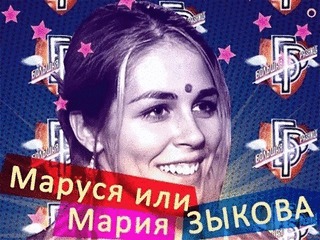 Маруся Зыкова