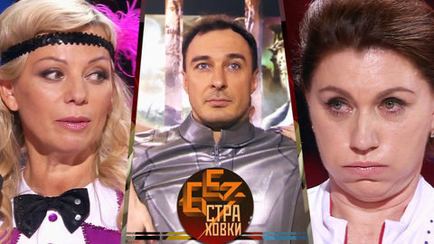 Без страховки. Лучшие моменты выпуска от 07.05.2016