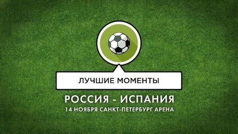 Когда футбол сегодня россия испания Когда футбол сегодня россия испания