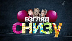 Взгляд снизу на сборную России по футболу. Вечерний Ургант. Фрагмент выпуска от 19.06.2012