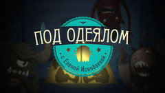 Под одеялом с Еленой Исинбаевой. Вечерний Ургант. Фрагмент выпуска от 29.11.2013