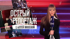 День знаний. Острый Репортаж с Аллой Михеевой. Вечерний Ургант. Фрагмент выпуска от 06.09.2013