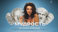 Мудрость от Анны Седоковой. Вечерний Ургант. Фрагмент выпуска от 08.04.2013