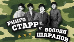 Ринго Старр и Володя Шарапов. Вечерний Ургант. Фрагмент выпуска от 22.03.2013