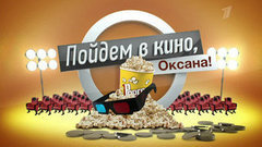 «Тревожный вызов». Пойдем в кино, Оксана! Вечерний Ургант. Фрагмент выпуска от 12.03.2013