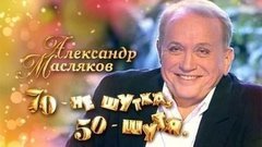 «Александр Масляков. 70 — не шутка, 50 — шутя». Документальный фильм