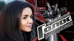 Амината Савадого — о «Евровидении», разбитом сердце, русских корнях и решении завязать с конкурсами. Голос-5. Специальный репортаж