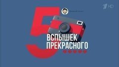 Пять вспышек прекрасного. Вечерний Ургант. Фрагмент выпуска от 03.11.2016