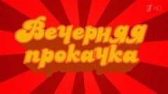 Вечерняя прокачка. Вечерний Ургант. Фрагмент выпуска от 06.04.2015