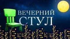 Вечерний стул. Вечерний Ургант. Фрагмент выпуска от 20.03.2015