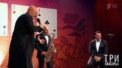 Александр Розенбаум, Стас и Михаил Костюшкины — «Вальс-бостон». Три аккорда. Второй сезон. Фрагмент выпуска от 20.08.2017