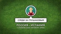 Смотреть на Дениса Глушакова. Товарищеский матч Россия — Аргентина