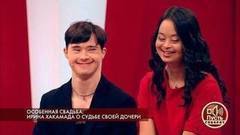 Особенная свадьба: Ирина Хакамада о судьбе своей дочери. Пусть говорят. Самые драматичные моменты выпуска от 08.02.2018