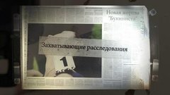 Следствие покажет (анонс)