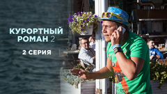 Курортный роман 2. 2 серия