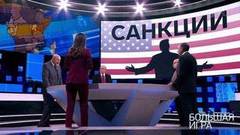 Большая игра. Выпуск от 03.10.2018