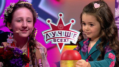 Лучше всех! Лучшие моменты выпуска от 17.03.2019