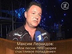 Максим Леонидов: «Мои песни — это скорее счастливое попадание». ДОстояние РЕспублики. За кадром