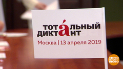 Тотальный диктант: даже в зоопарке. Доброе утро. Фрагмент выпуска от 12.04.2019