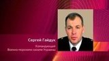 В Севастополе был освобождён командующий Военно-морскими силами Украины Сергей Гайдук