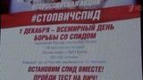 В регионах России стартовала ежегодная просветительская акция «Стоп ВИЧ/СПИД»