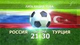 В рамках Лиги наций состоится матч Россия — Турция