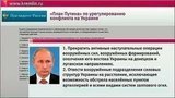 Эксперты и политики обсуждают план Владимира Путина по урегулированию кризиса на Украине