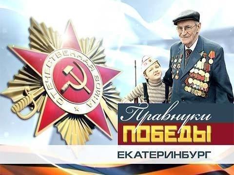 Правнуки победителей картинки